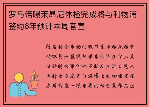 罗马诺曝莱昂尼体检完成将与利物浦签约6年预计本周官宣