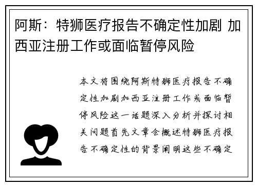 阿斯：特狮医疗报告不确定性加剧 加西亚注册工作或面临暂停风险