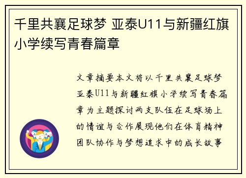 千里共襄足球梦 亚泰U11与新疆红旗小学续写青春篇章