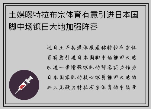 土媒曝特拉布宗体育有意引进日本国脚中场镰田大地加强阵容