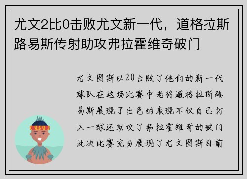 尤文2比0击败尤文新一代，道格拉斯路易斯传射助攻弗拉霍维奇破门