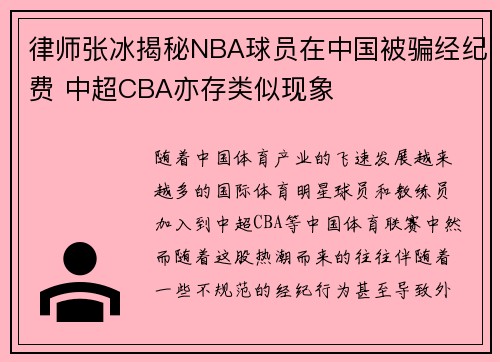 律师张冰揭秘NBA球员在中国被骗经纪费 中超CBA亦存类似现象