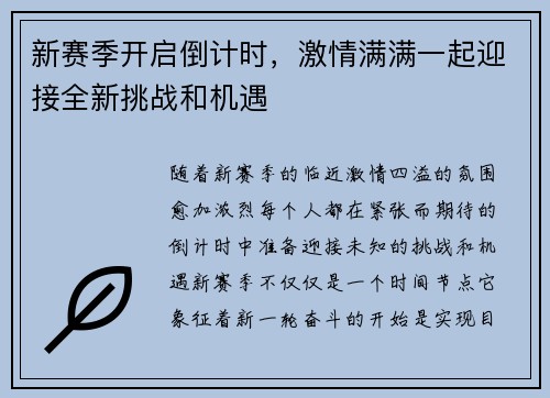 新赛季开启倒计时，激情满满一起迎接全新挑战和机遇