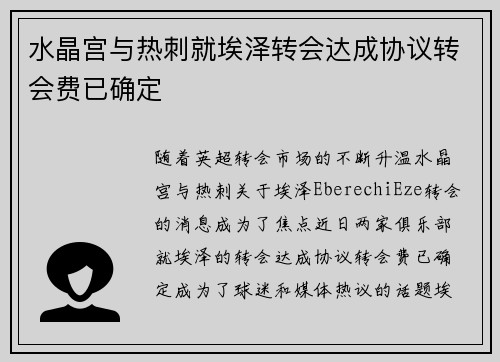 水晶宫与热刺就埃泽转会达成协议转会费已确定