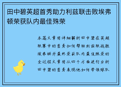 田中碧英超首秀助力利兹联击败埃弗顿荣获队内最佳殊荣