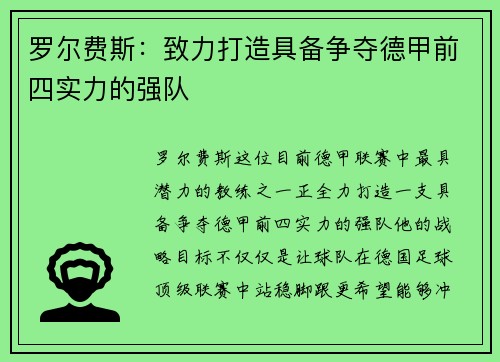 罗尔费斯：致力打造具备争夺德甲前四实力的强队
