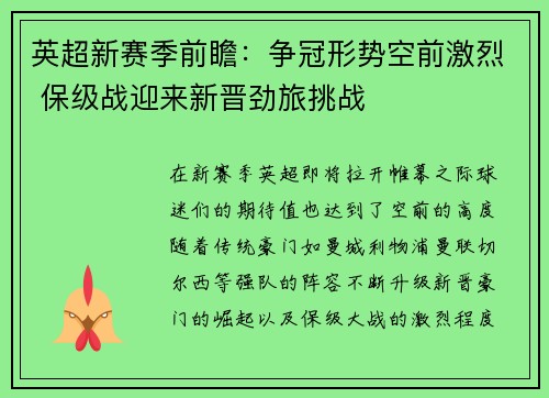 英超新赛季前瞻：争冠形势空前激烈 保级战迎来新晋劲旅挑战