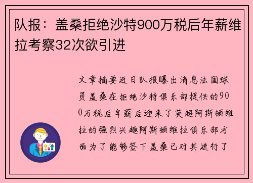 队报：盖桑拒绝沙特900万税后年薪维拉考察32次欲引进