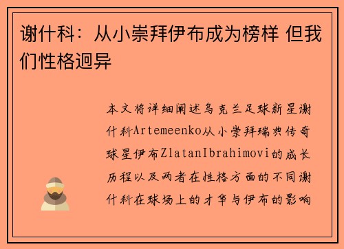 谢什科：从小崇拜伊布成为榜样 但我们性格迥异