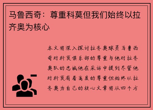 马鲁西奇：尊重科莫但我们始终以拉齐奥为核心