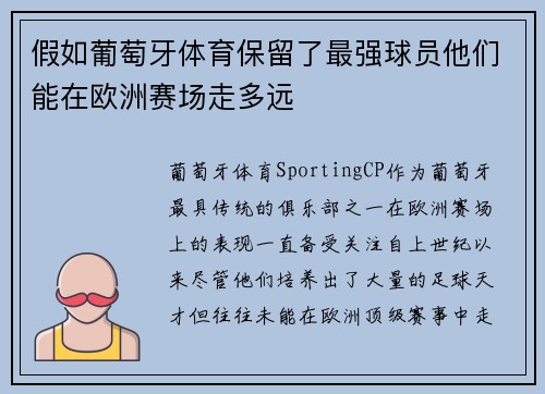 假如葡萄牙体育保留了最强球员他们能在欧洲赛场走多远