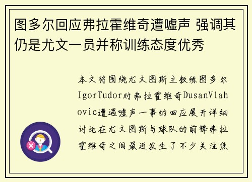 图多尔回应弗拉霍维奇遭嘘声 强调其仍是尤文一员并称训练态度优秀