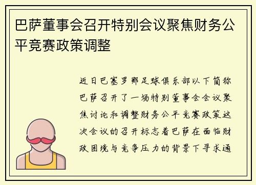 巴萨董事会召开特别会议聚焦财务公平竞赛政策调整