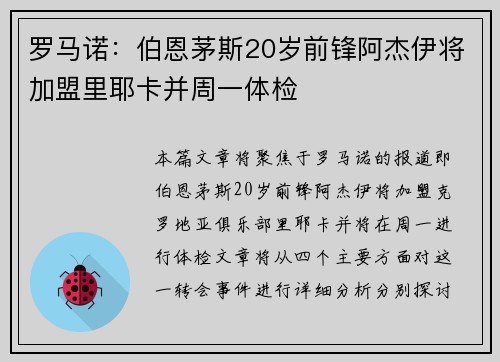 罗马诺：伯恩茅斯20岁前锋阿杰伊将加盟里耶卡并周一体检