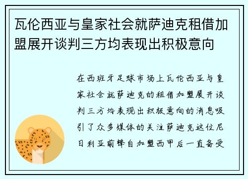 瓦伦西亚与皇家社会就萨迪克租借加盟展开谈判三方均表现出积极意向