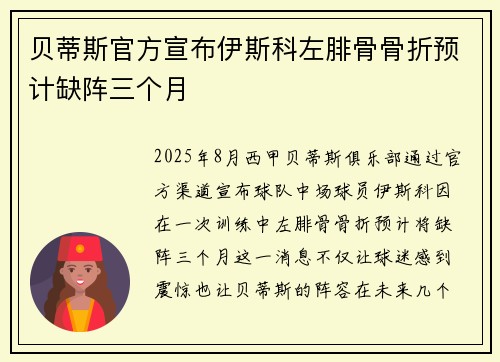 贝蒂斯官方宣布伊斯科左腓骨骨折预计缺阵三个月