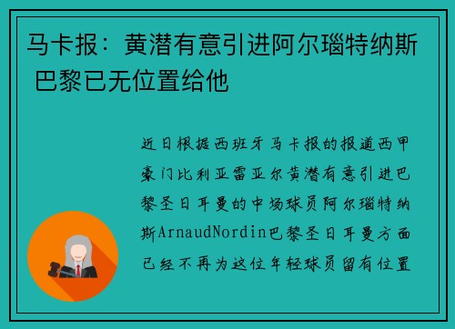 马卡报：黄潜有意引进阿尔瑙特纳斯 巴黎已无位置给他