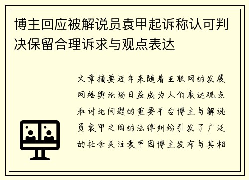 博主回应被解说员袁甲起诉称认可判决保留合理诉求与观点表达