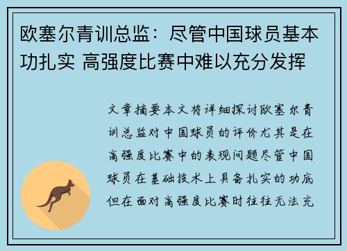 欧塞尔青训总监：尽管中国球员基本功扎实 高强度比赛中难以充分发挥