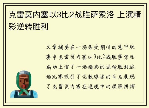 克雷莫内塞以3比2战胜萨索洛 上演精彩逆转胜利