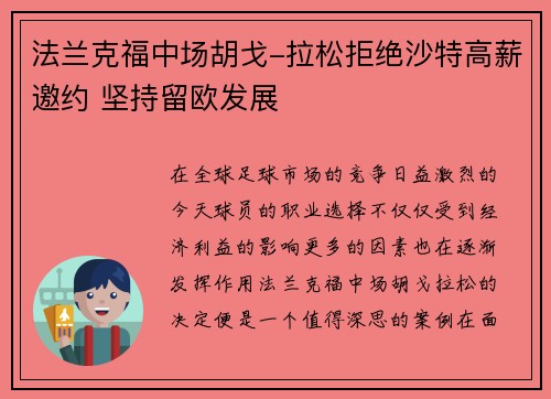 法兰克福中场胡戈-拉松拒绝沙特高薪邀约 坚持留欧发展