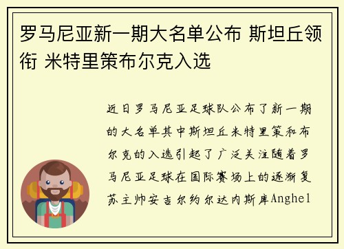 罗马尼亚新一期大名单公布 斯坦丘领衔 米特里策布尔克入选