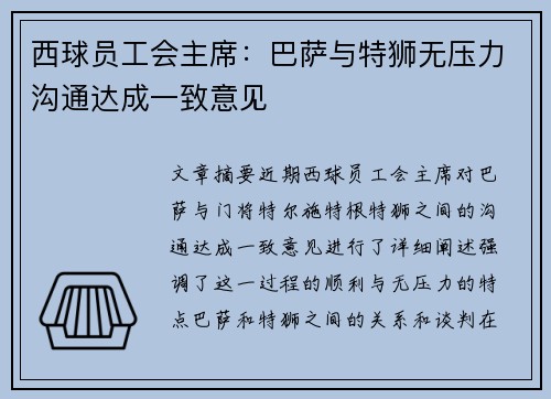 西球员工会主席：巴萨与特狮无压力沟通达成一致意见