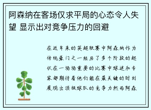 阿森纳在客场仅求平局的心态令人失望 显示出对竞争压力的回避