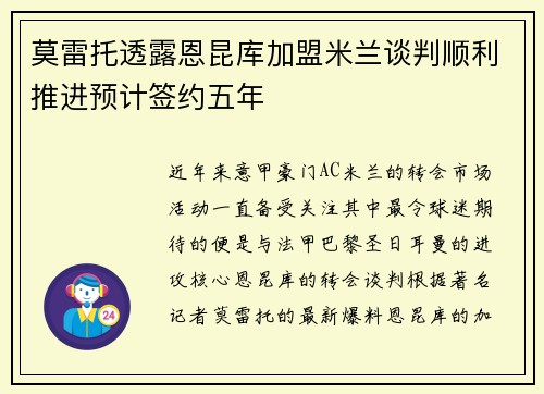 莫雷托透露恩昆库加盟米兰谈判顺利推进预计签约五年