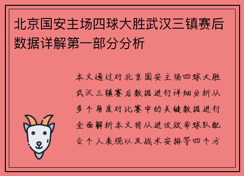 北京国安主场四球大胜武汉三镇赛后数据详解第一部分分析