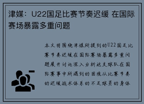 津媒：U22国足比赛节奏迟缓 在国际赛场暴露多重问题