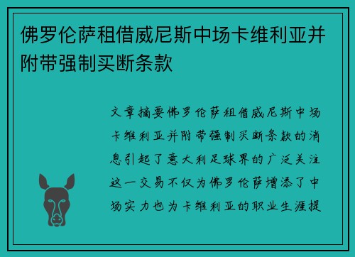 佛罗伦萨租借威尼斯中场卡维利亚并附带强制买断条款