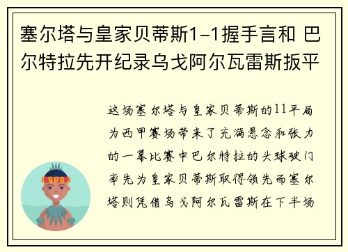 塞尔塔与皇家贝蒂斯1-1握手言和 巴尔特拉先开纪录乌戈阿尔瓦雷斯扳平比分
