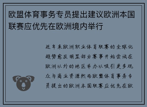 欧盟体育事务专员提出建议欧洲本国联赛应优先在欧洲境内举行