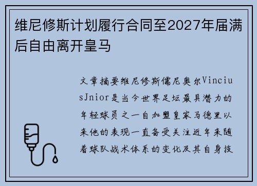 维尼修斯计划履行合同至2027年届满后自由离开皇马
