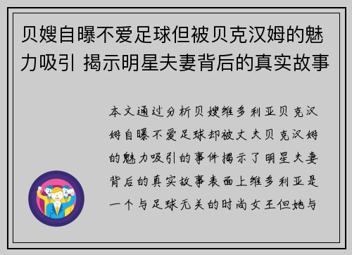 贝嫂自曝不爱足球但被贝克汉姆的魅力吸引 揭示明星夫妻背后的真实故事