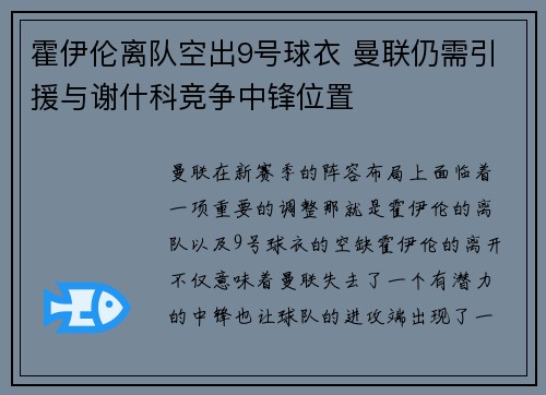 霍伊伦离队空出9号球衣 曼联仍需引援与谢什科竞争中锋位置