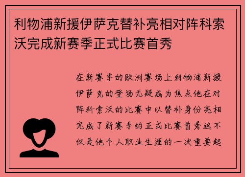 利物浦新援伊萨克替补亮相对阵科索沃完成新赛季正式比赛首秀