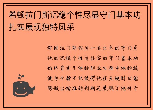 希顿拉门斯沉稳个性尽显守门基本功扎实展现独特风采