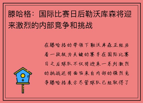滕哈格：国际比赛日后勒沃库森将迎来激烈的内部竞争和挑战