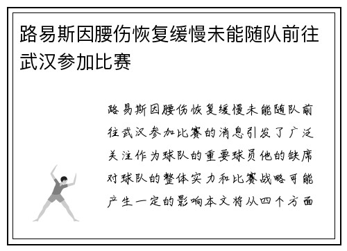 路易斯因腰伤恢复缓慢未能随队前往武汉参加比赛