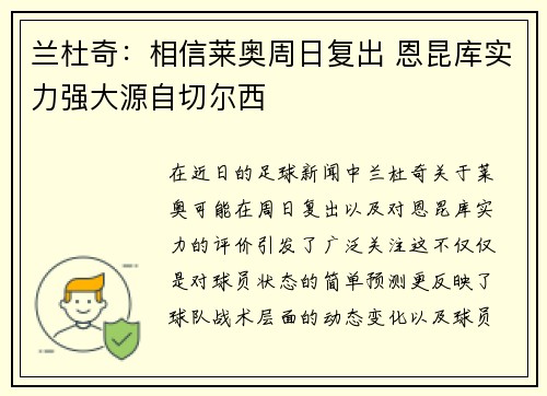 兰杜奇：相信莱奥周日复出 恩昆库实力强大源自切尔西