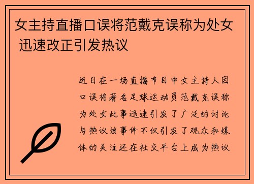 女主持直播口误将范戴克误称为处女 迅速改正引发热议