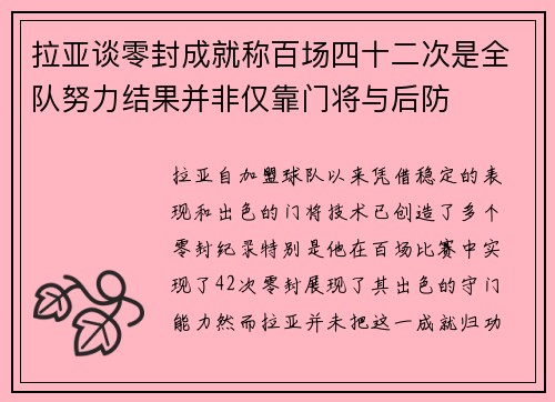拉亚谈零封成就称百场四十二次是全队努力结果并非仅靠门将与后防