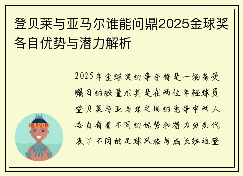 登贝莱与亚马尔谁能问鼎2025金球奖各自优势与潜力解析