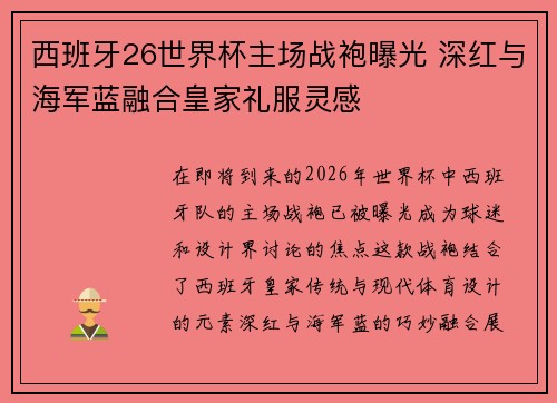 西班牙26世界杯主场战袍曝光 深红与海军蓝融合皇家礼服灵感
