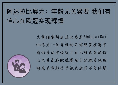 阿达拉比奥尤：年龄无关紧要 我们有信心在欧冠实现辉煌