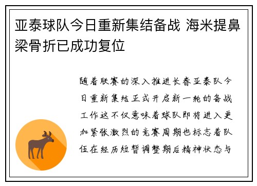 亚泰球队今日重新集结备战 海米提鼻梁骨折已成功复位