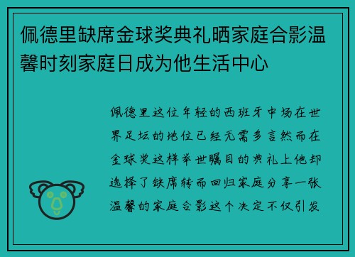 佩德里缺席金球奖典礼晒家庭合影温馨时刻家庭日成为他生活中心