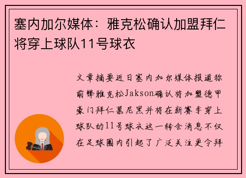 塞内加尔媒体：雅克松确认加盟拜仁将穿上球队11号球衣